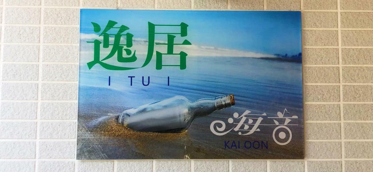 逸居&海音#200平方海景别墅#小樽步行街浪漫街附近#可以免费停放1台车#房间配有空调#暖气 Екстер'єр фото