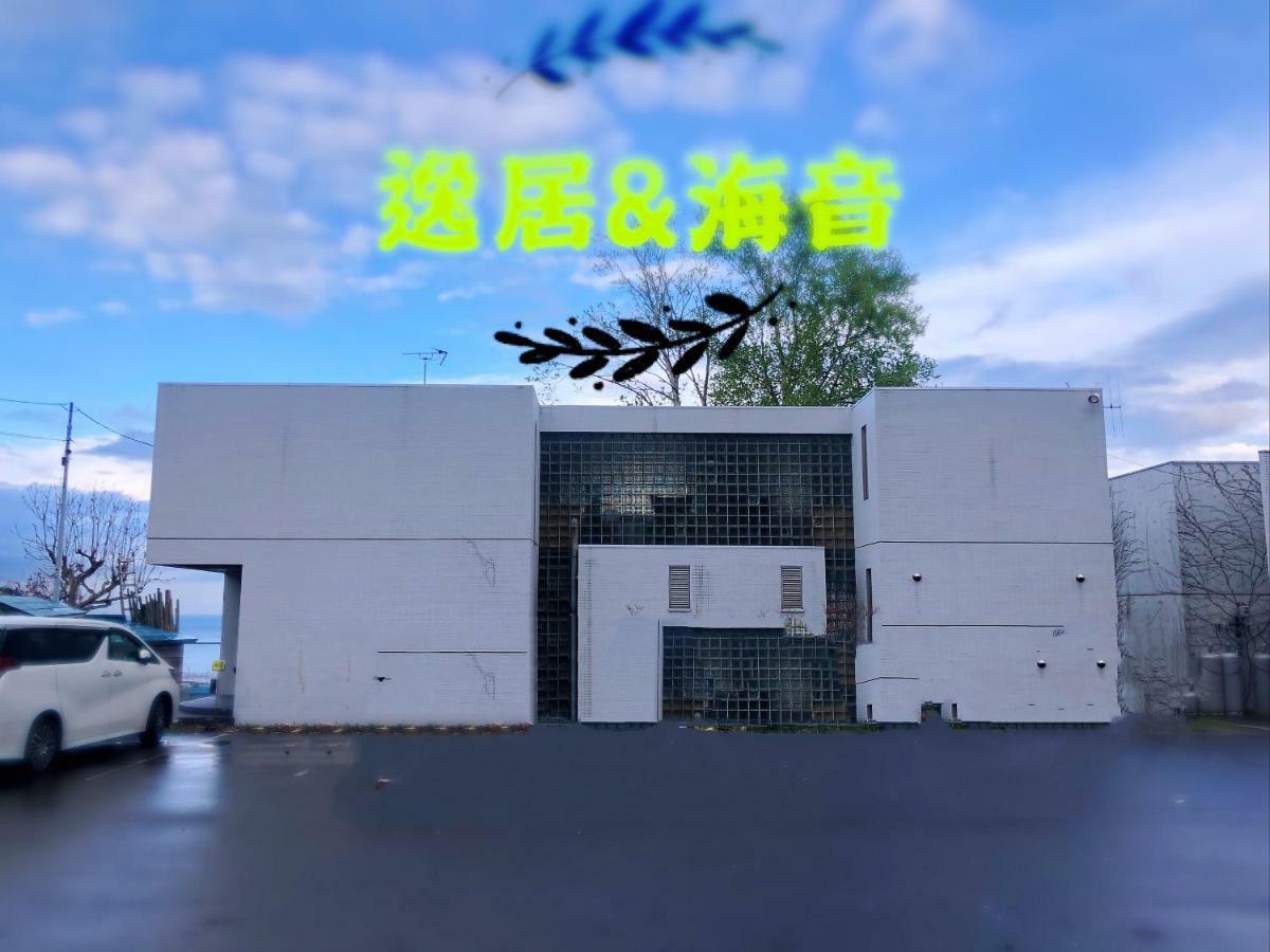 逸居&海音#200平方海景别墅#小樽步行街浪漫街附近#可以免费停放1台车#房间配有空调#暖气 Екстер'єр фото